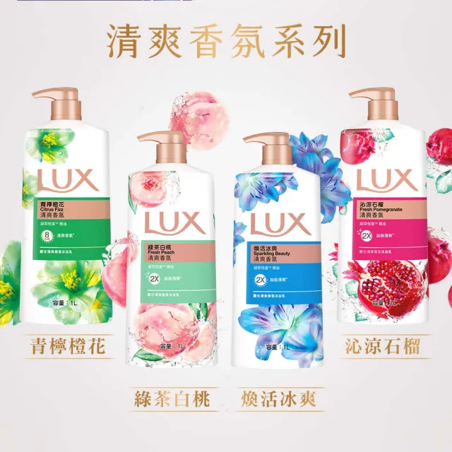 【LUX 麗仕】山茶花新上市-精油香氛沐浴乳900/1000ml(多款任選)