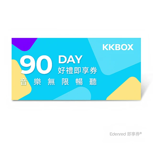 KKBOX 90天音樂無限暢聽(好禮即享券)