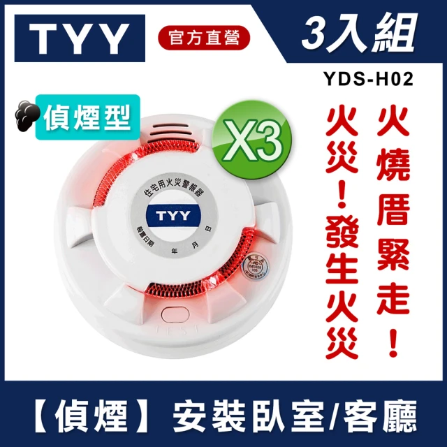 【TYY】住宅用火災警報器-旗艦款/偵煙型3入組(住警器/火警器/煙霧感應器/YDS-H02)