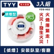 【TYY】住宅用火災警報器-旗艦款/偵煙型3入組(住警器/火警器/煙霧感應器/YDS-H02)