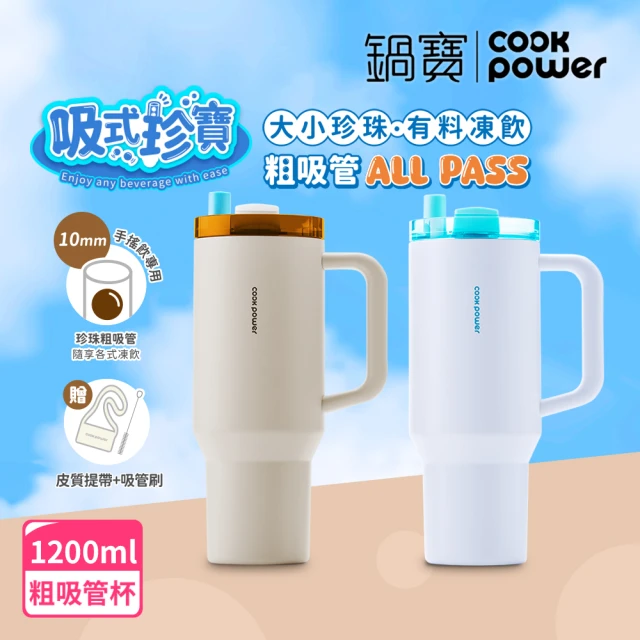 【CookPower 鍋寶】珍珠粗吸管陶瓷隨行手把杯1200ml(2色選)