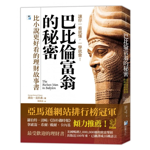 巴比倫富翁的秘密：比小說更好看的理財故事書