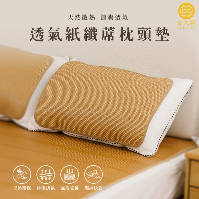 Jindachi 金大器 透氣軟藤紙纖枕頭墊2入(平單式枕墊 軟枕專用 台灣製造)
