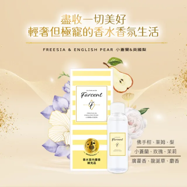 【Farcent 香水】室內擴香補充品5入 附擴香棒(100ml/入-小蒼蘭英國梨/鼠尾草海鹽/真我星夜/同名花語)