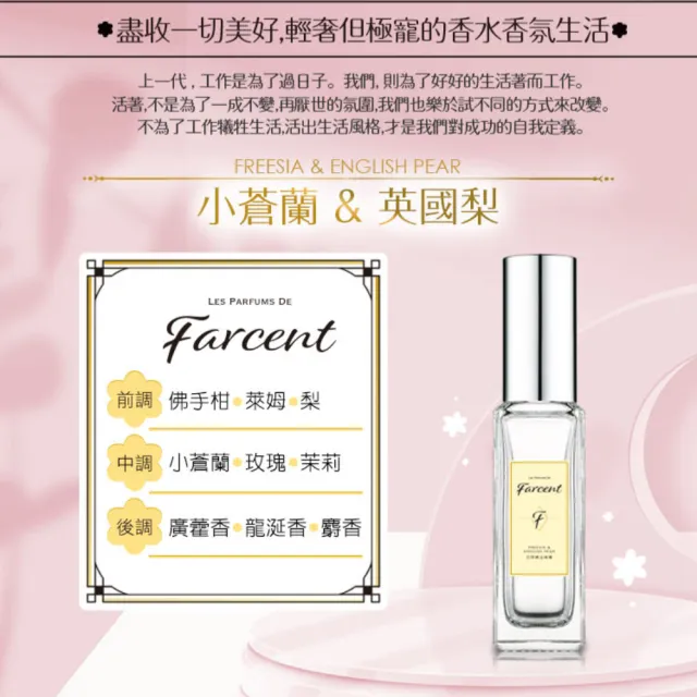 【Farcent 香水】空間織品噴霧 香氛噴霧 3入(30ml/入-小蒼蘭英國梨/鼠尾草海鹽/同名花語)