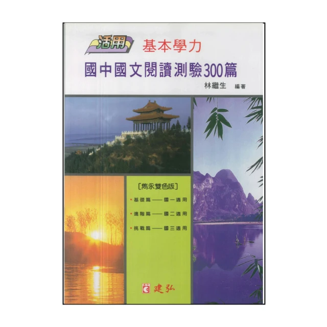 建弘-國中國文閱讀測驗300篇(活用-基本學力)