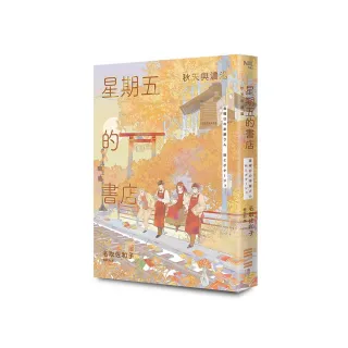 星期五的書店：秋天與濃湯