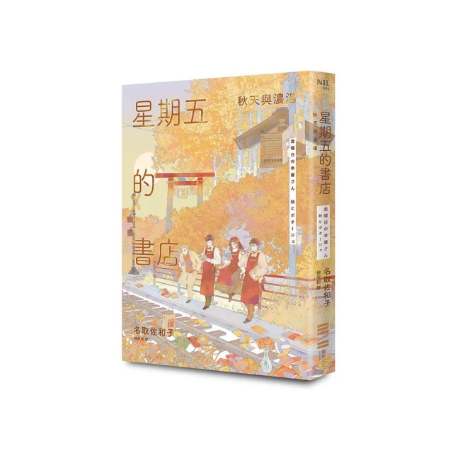 星期五的書店：秋天與濃湯