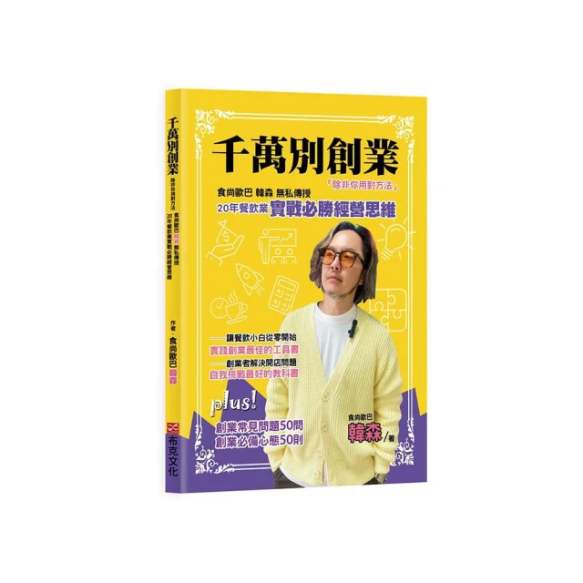 從0到1的創業思維：高效創利、絕對獲利，新創、接班、轉型必備