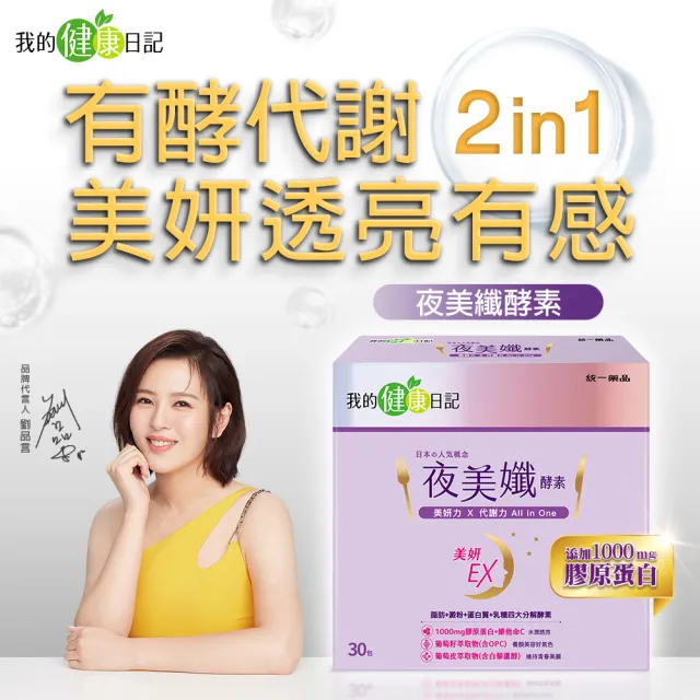 【我的健康日記】夜美孅酵素6盒組(共180包 劉品言代言)-膠原蛋白 維他命C 乳清蛋白 鉻 藤黃果