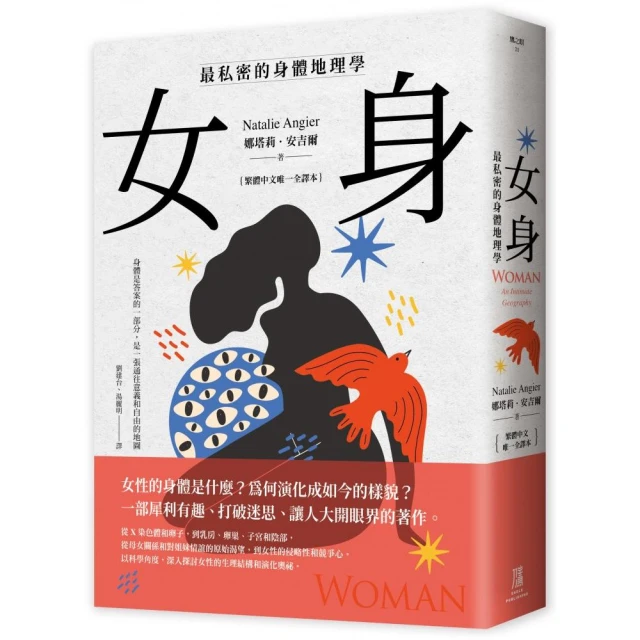 女身：最私密的身體地理學 （繁體中文唯一全譯本）