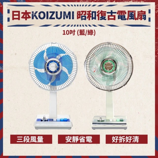 KOIZUMI 10吋復古電風扇KLF-G035(藍/綠款)