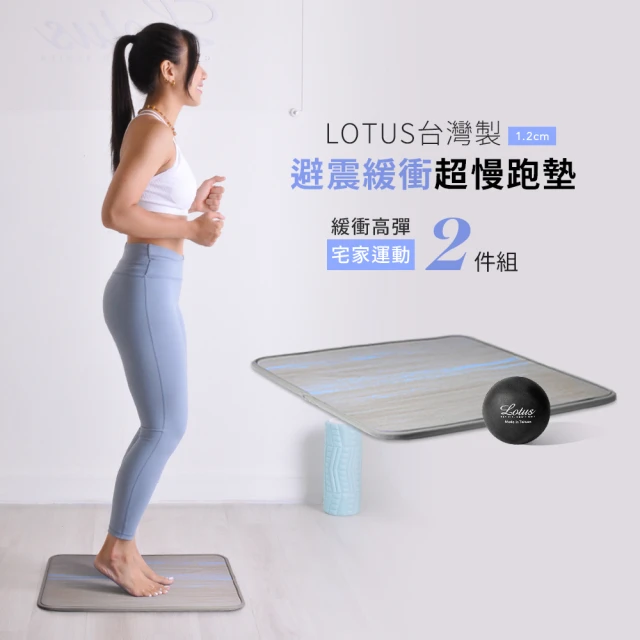 LOTUS 台灣製避震緩衝超慢跑墊1.2公分 運動按摩2件組(緩衝降噪超慢跑墊1入+按摩筋膜球1入)