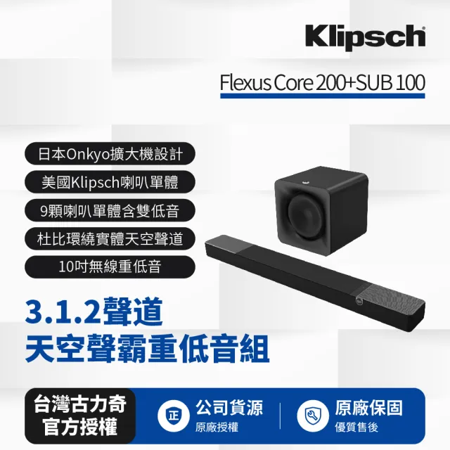 【Klipsch】Flexus 5.1.2聲道天空聲霸重低音劇院組(Core 200+SUB 100)