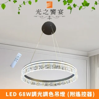 【光之饗宴】LED 68W光映 調光調色吊燈(附遙控器)