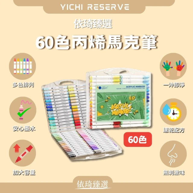 依琦臻選 60色丙烯馬克筆(顏色豐富鮮豔 無毒又環保)