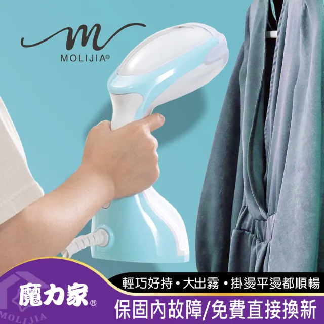 【MOLIJIA 魔力家】好熨氣手持式蒸氣掛燙機/電熨斗/熨燙機/蒸汽燙衣/熨斗/換季收納/衣物除皺(BY010067)