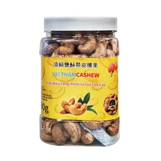 【VIETNAM CASHEW】越南頂級鹽酥帶皮腰果X2入(480g/罐)
