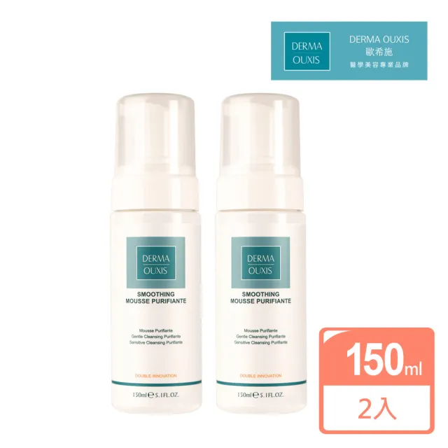 【Derma Ouxis歐希施】胺基酸舒緩潔顏慕斯150ml(2瓶組)