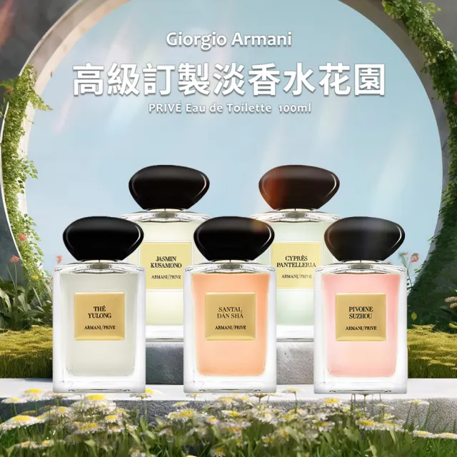 【Giorgio Armani 亞曼尼】高級訂製淡香水花園 100ml(國際航空版/多款任選/推薦香東方紅木/香格里拉茶園)