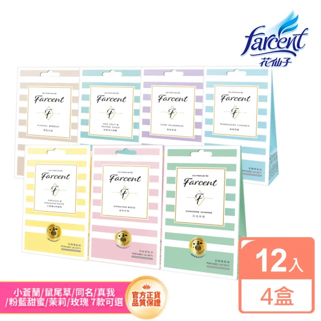 【Farcent 香水】衣物香氛袋12入-小蒼蘭英國梨/鼠尾草/雞蛋花/同名花語/真我星夜/粉藍甜蜜(3入/組-共4組)