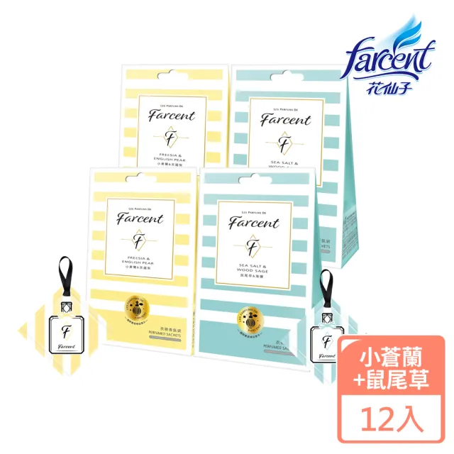 【Farcent 香水】衣物香氛袋12入-小蒼蘭英國梨/鼠尾草/雞蛋花/同名花語/真我星夜/粉藍甜蜜(3入/組-共4組)