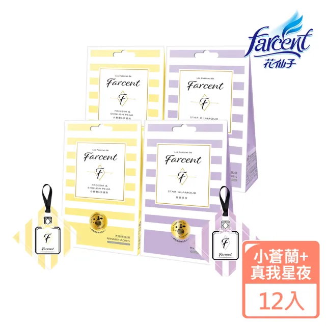 【Farcent 香水】衣物香氛袋12入-小蒼蘭英國梨/鼠尾草/雞蛋花/同名花語/真我星夜/粉藍甜蜜(3入/組-共4組)