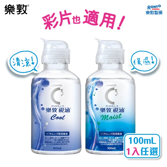 【樂敦】視涵水感多效保養液 長效保濕/清涼滋潤 100mL(隱形眼鏡藥水. 保養液)