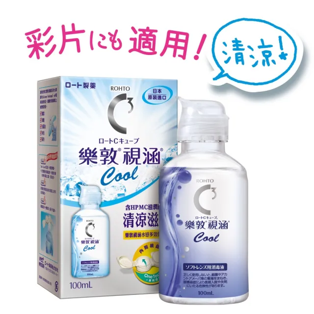 【樂敦】視涵水感多效保養液 長效保濕/清涼滋潤 100mL(隱形眼鏡藥水. 保養液)