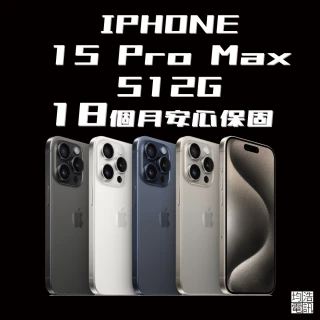 【Apple】A+級福利品 iPhone 15 Pro Max(512G/6.7吋)