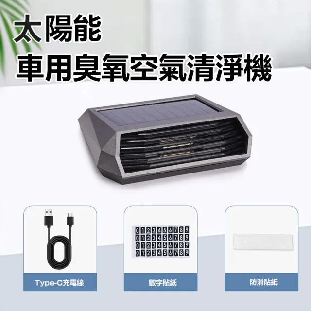 【BONum 博紐】車用太陽能自動開關臭氧消毒空氣清淨機(活氧 除臭 殺菌 感應開關 計程車)