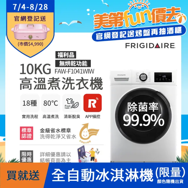 【Frigidaire 富及第】10kg Wi-Fi智能高溫洗脫變頻滾筒洗衣機  FAW-F1041WIW 福利品(無烘衣功能)