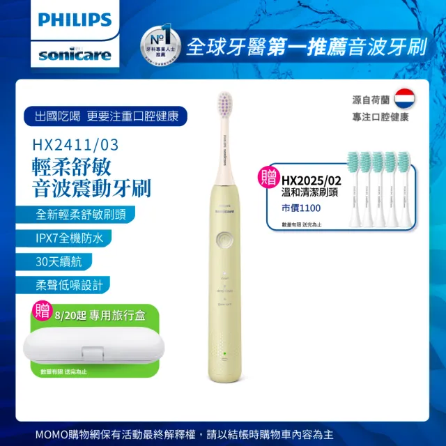 【Philips 飛利浦】Sonicare輕柔舒敏音波震動牙刷-小彩刷綠HX2411/03(送刷頭5入)