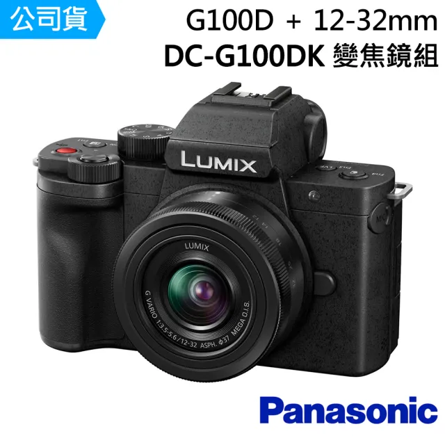 【Panasonic 國際牌】DC-G100DK G100D + 12-32mm 變焦鏡組 --公司貨(256G拭紙..好禮)