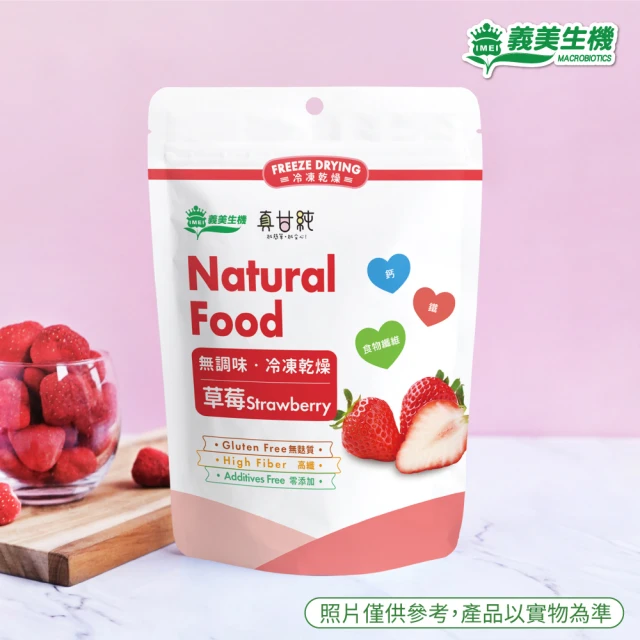 【義美生機】真甘純草莓35gX2件組(冷凍真空乾燥整顆草莓)