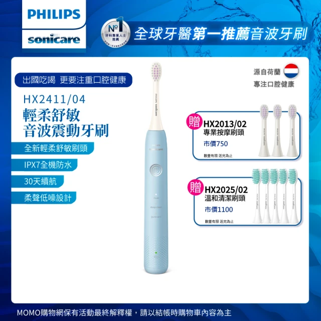 【Philips 飛利浦】Sonicare輕柔舒敏音波震動牙刷-小彩刷藍HX2411/04送刷頭8入(momo獨家)