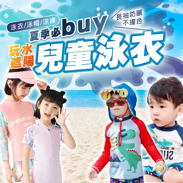 【SWIMFLOW】兒童多件式泳衣 防曬抗UV 多款式(速乾泳衣 泳裝 浮潛泳衣 防曬 水母衣 長袖防曬泳衣)