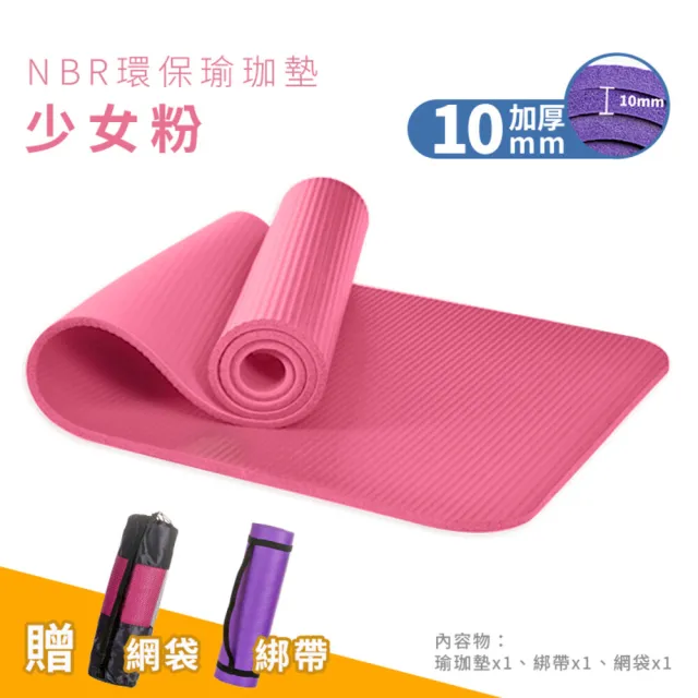 【捕夢網】NBR環保瑜珈墊 加厚10mm(瑜伽墊/運動墊/健身墊/運動軟墊Yoga)