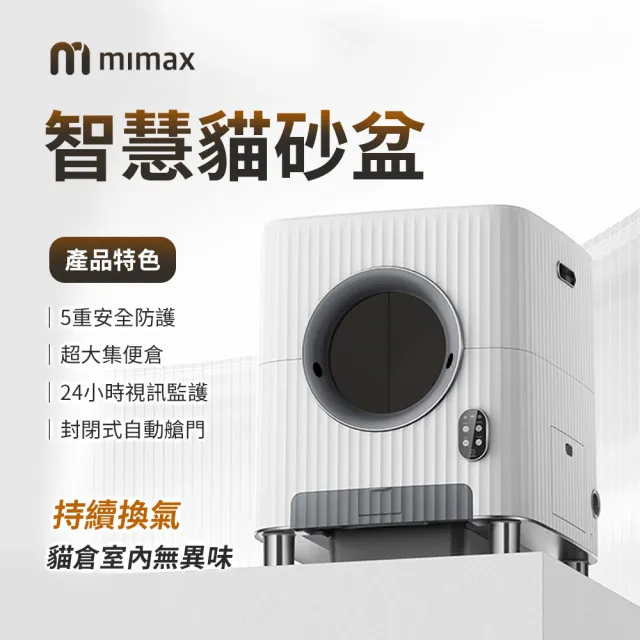 【小米有品】米覓 mimax 自動貓砂機(智慧貓砂機 貓砂盆 貓咪 貓廁所 防臭 除臭 換氣 APP操控)