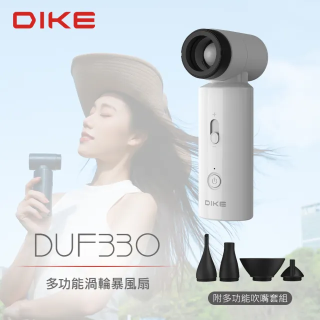 【DIKE】2色可選-DUF330全能扇 多功能渦輪暴風扇 吹風、吹塵、露營生火、充氣(送十合一行動電源超值組)