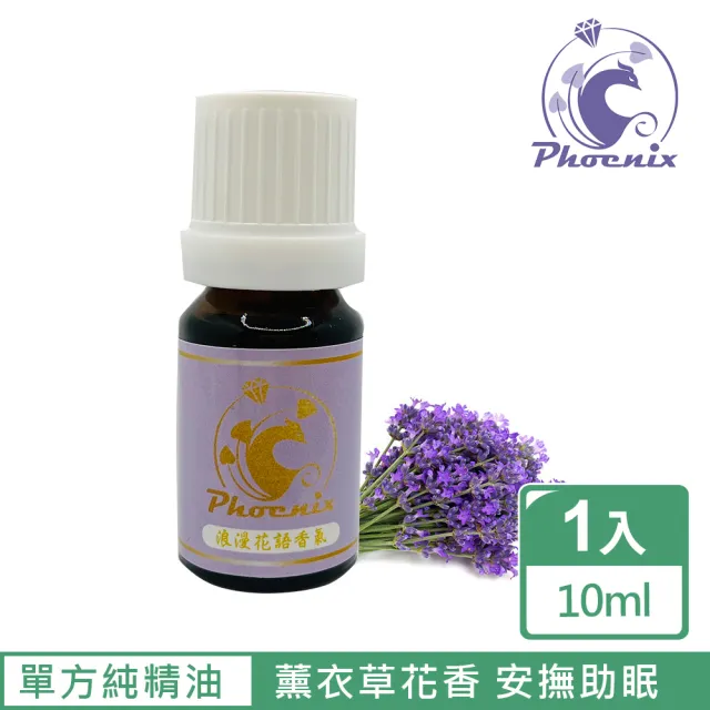 【Phoenix 菲馜思】撫慰調性花系列單方純精油10ml/1入(玫瑰/法國薰衣草/洋甘菊)