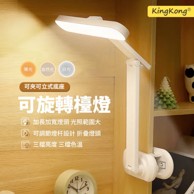 【kingkong】可旋轉夾式護眼檯燈 LED小夜燈 床頭夾燈SL958