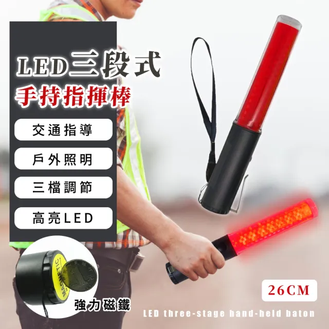 紅光熠熠】LED三段式手持指揮棒(強力磁吸紅光款手電筒交管棒警示燈led