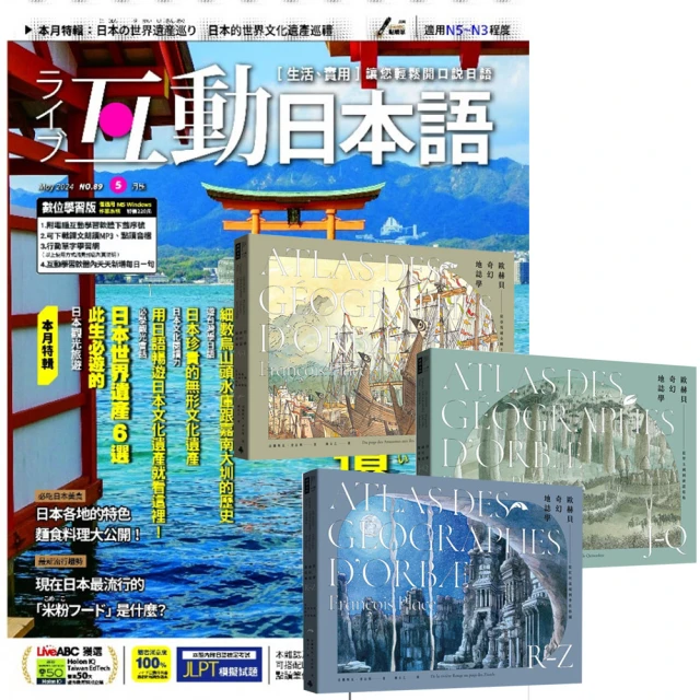 希伯崙 《互動日本語》1年12期 贈《歐赫貝奇幻地誌學》（A-Z）（全新修訂版）