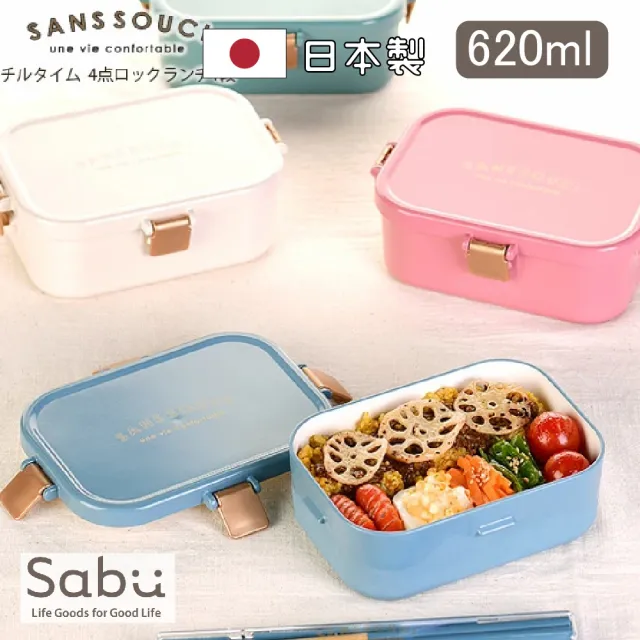 【SABU HIROMORI】日本製SANSSOUCI復古文青鎖扣方形可微波便當盒(620ml 洗碗機 精緻 防漏 日系 日式)