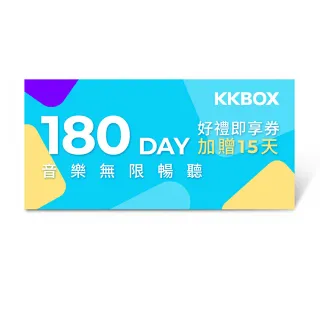 【KKBOX】180天音樂無限暢聽好禮即享券(加贈15天)