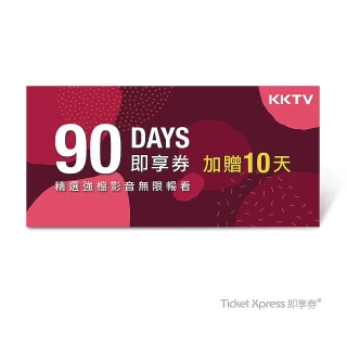 【KKTV】90天影音無限暢看好禮即享券(另加贈10天)