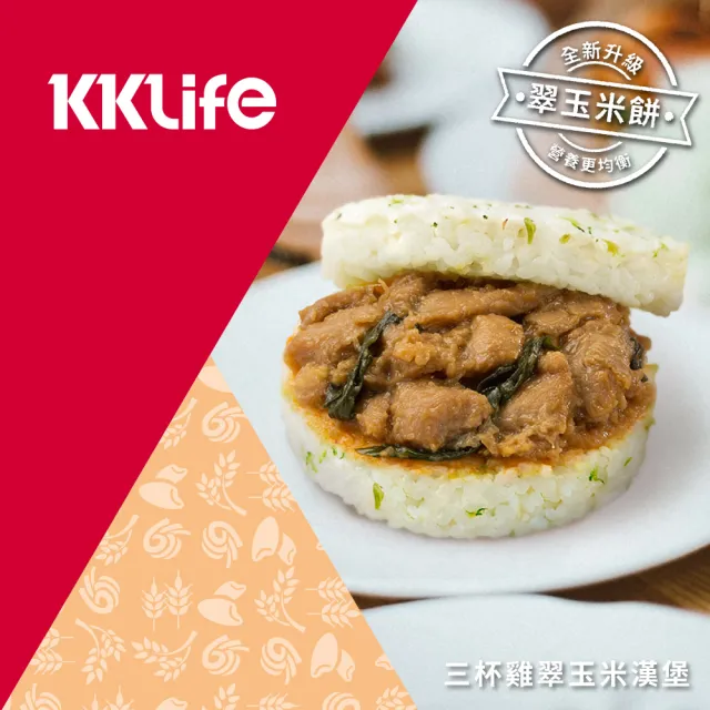 【KKLife】升級翠玉米漢堡壽喜牛.干燒蝦.三杯雞.椒麻雞.洋菇豬10袋共30顆(170-180g/顆; 3顆/袋;青花椰米)