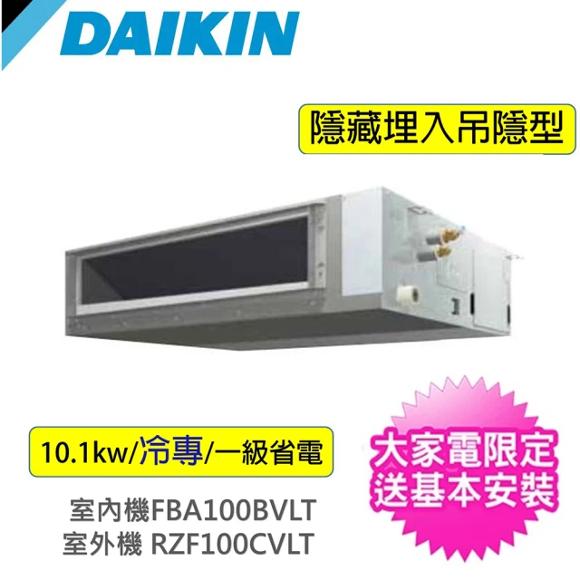 DAIKIN 大金 商用10.1kw埋入吊隱型變頻冷專分離式冷氣空調(RZF100CVLT/FBA100BVLT)