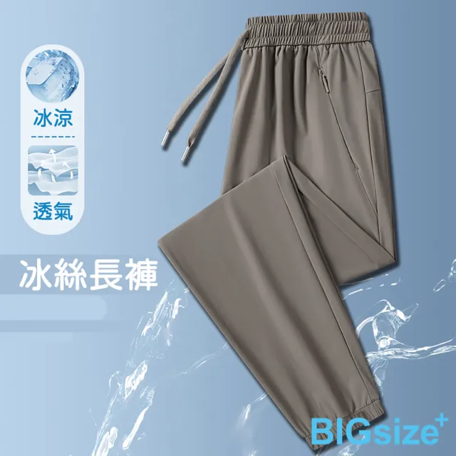【B+ 大尺碼專家】現貨-大小尺碼-商務休閒 鬆緊帶 排汗 束口 冰絲長褲(0204194)